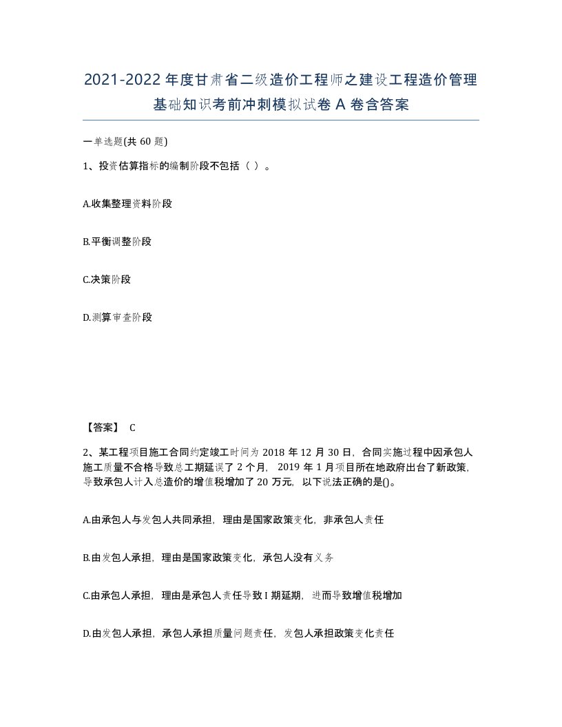 2021-2022年度甘肃省二级造价工程师之建设工程造价管理基础知识考前冲刺模拟试卷A卷含答案