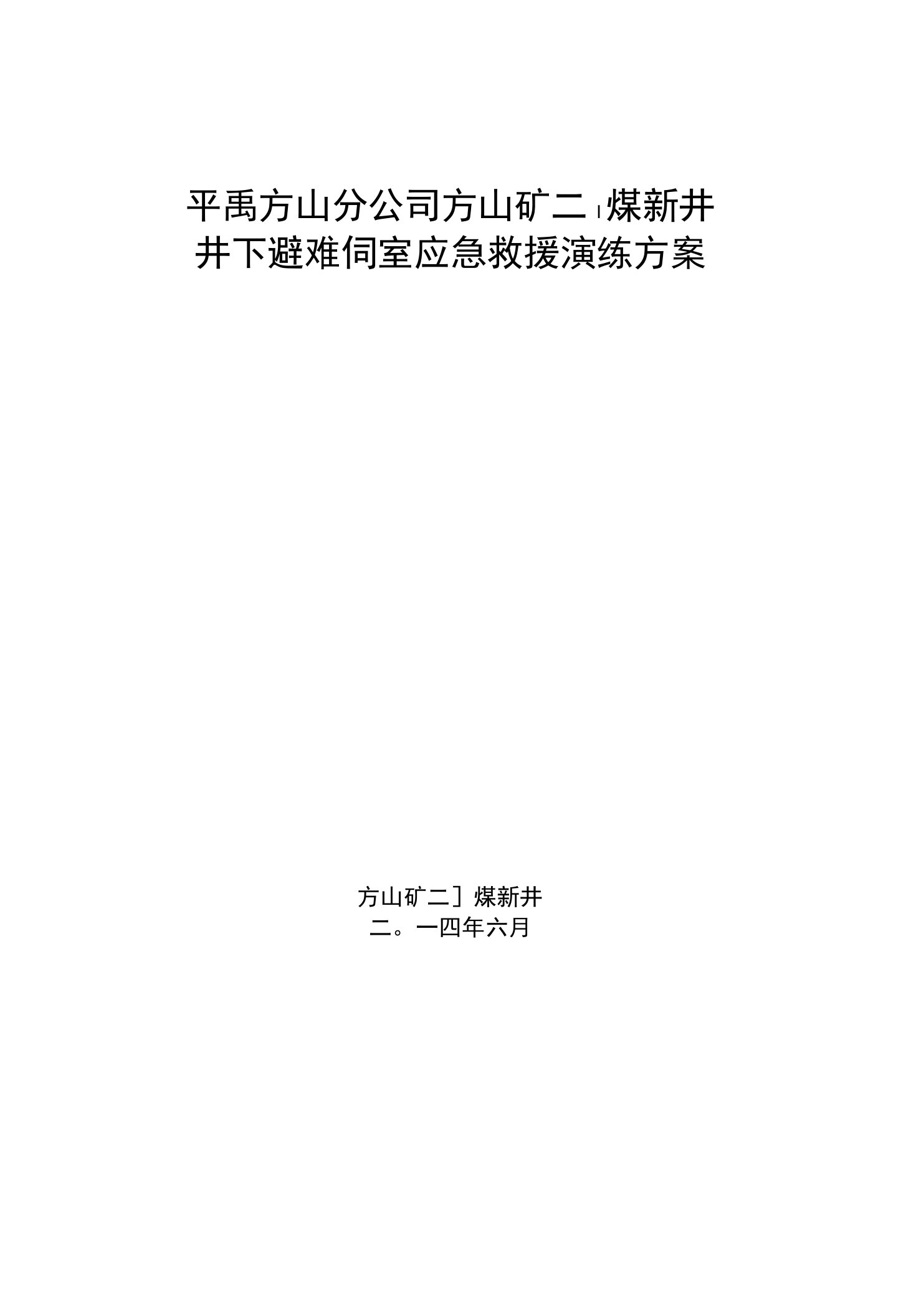 井下避难硐室应急演练方案