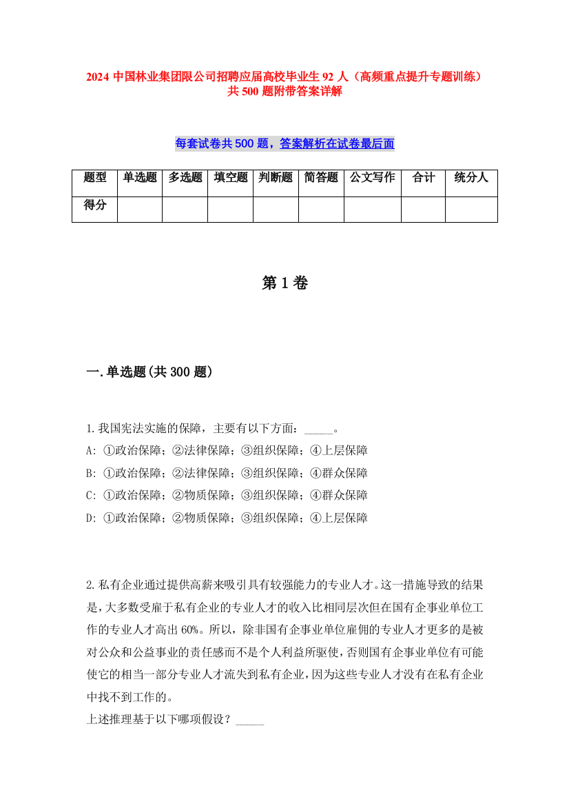 2024中国林业集团限公司招聘应届高校毕业生92人（高频重点提升专题训练）共500题附带答案详解