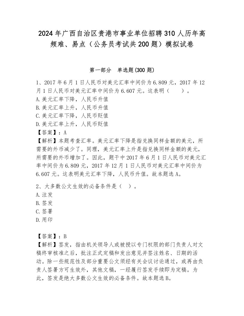 2024年广西自治区贵港市事业单位招聘310人历年高频难、易点（公务员考试共200题）模拟试卷附答案（突破训练）