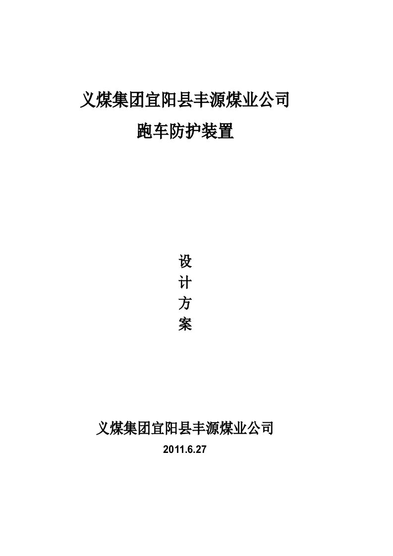 沙坡煤矿跑车防护装置设计方案