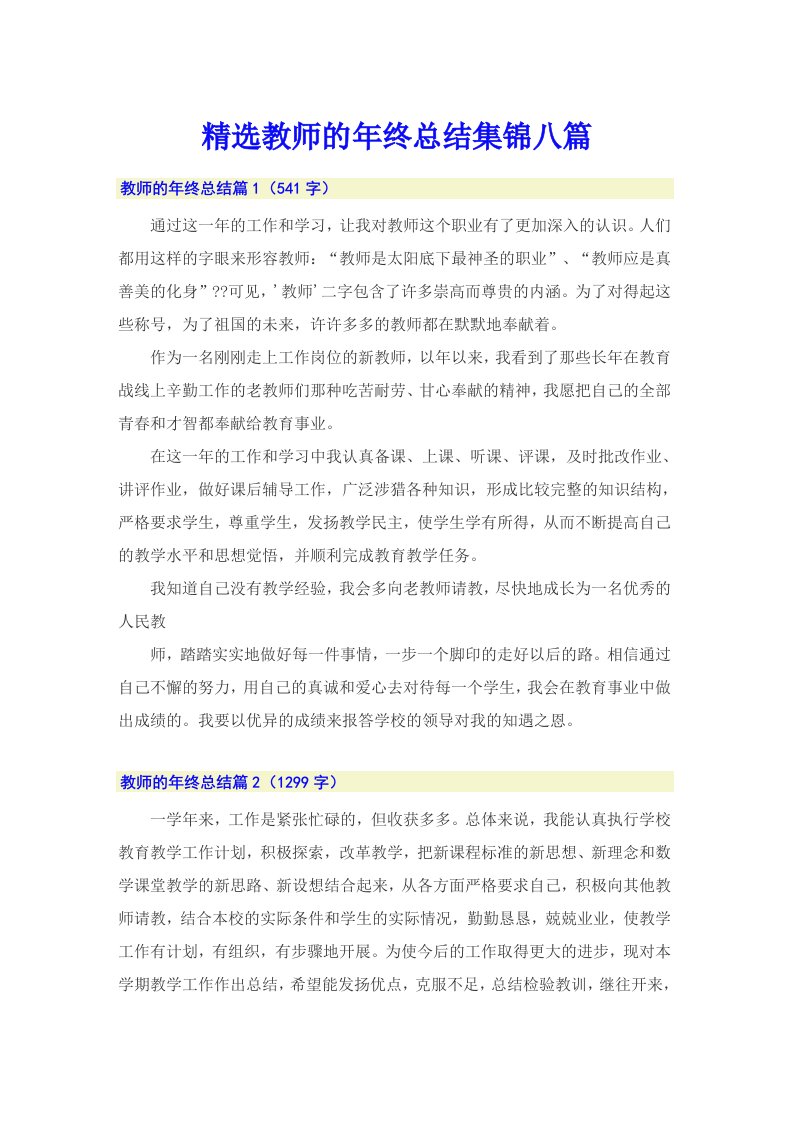 精选教师的年终总结集锦八篇