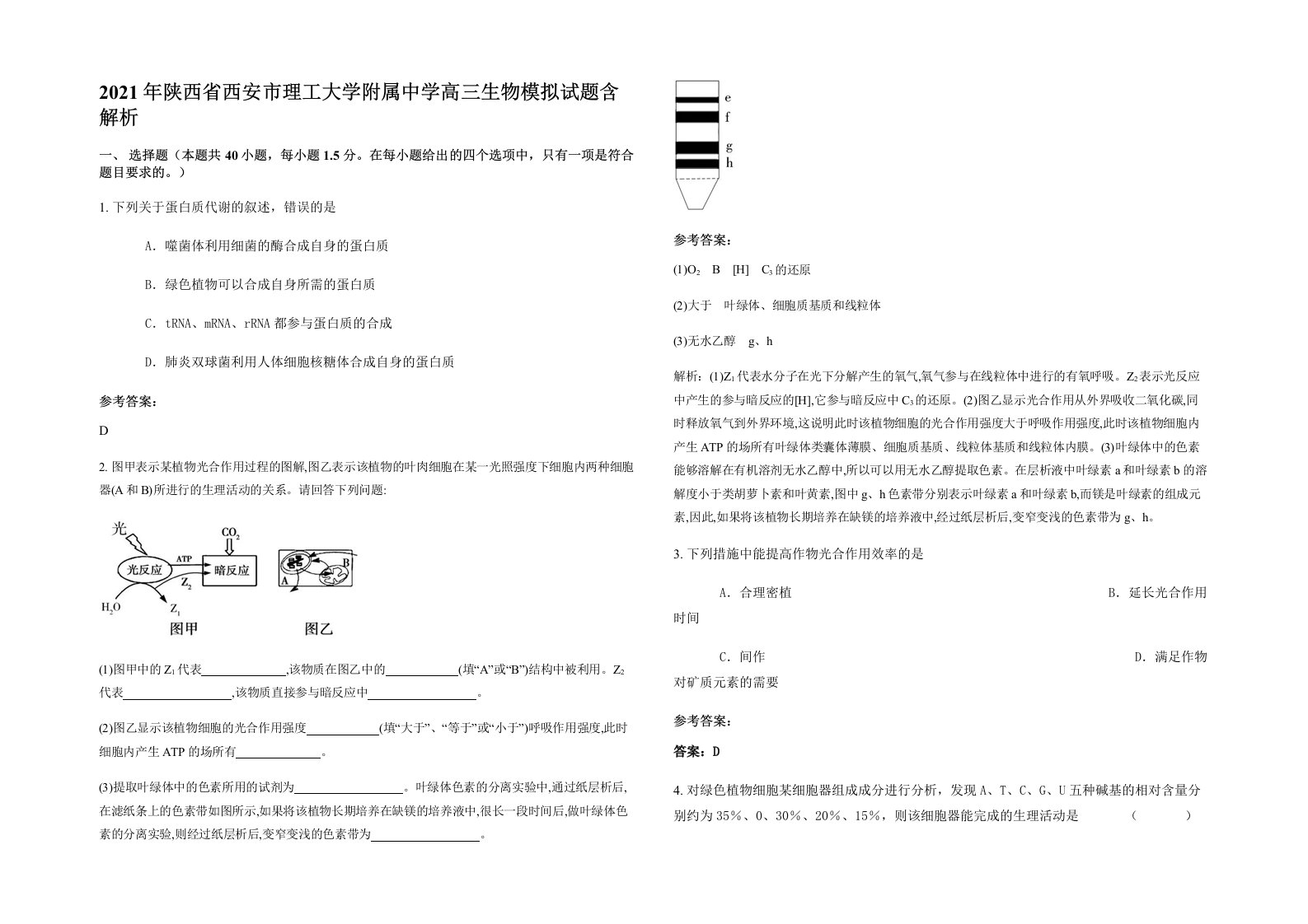 2021年陕西省西安市理工大学附属中学高三生物模拟试题含解析