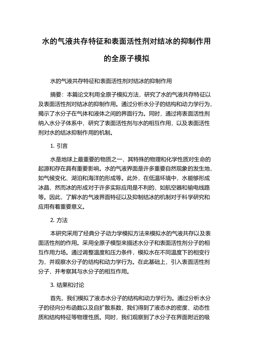 水的气液共存特征和表面活性剂对结冰的抑制作用的全原子模拟