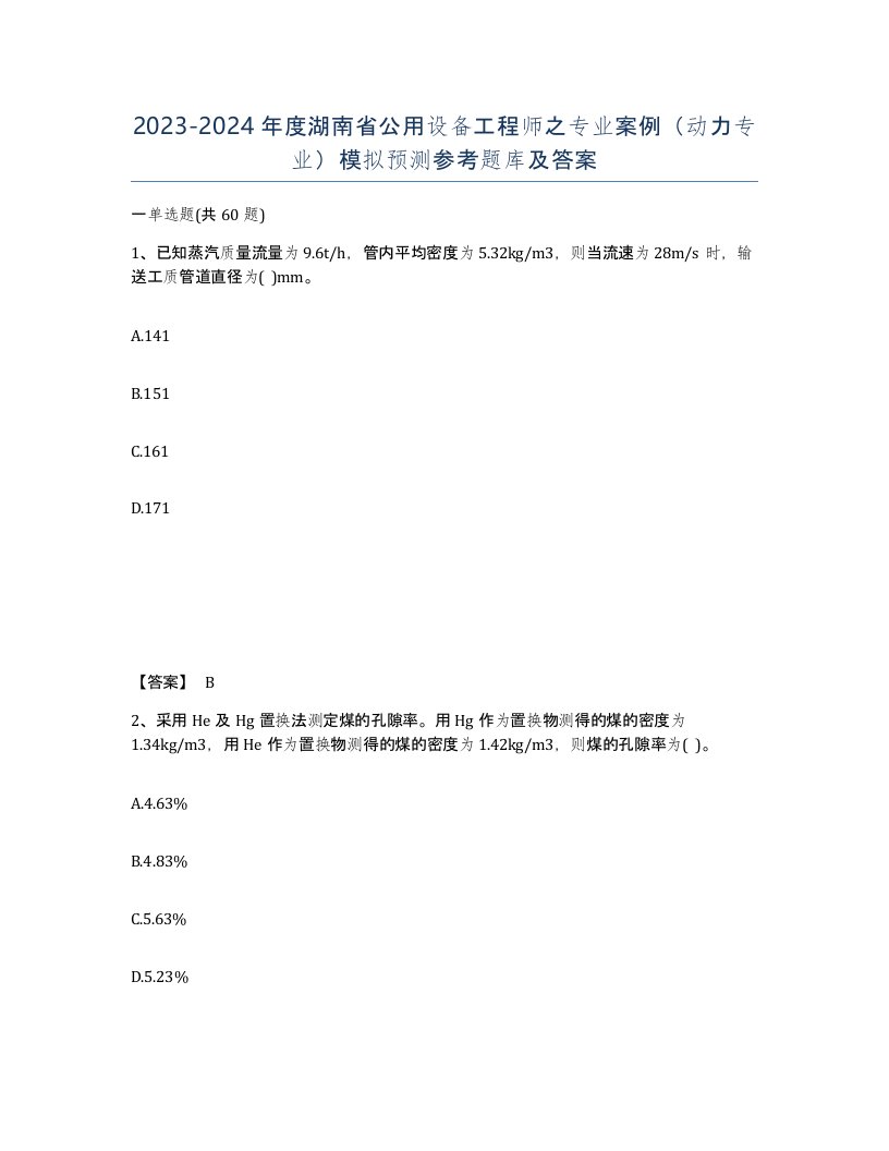 2023-2024年度湖南省公用设备工程师之专业案例动力专业模拟预测参考题库及答案