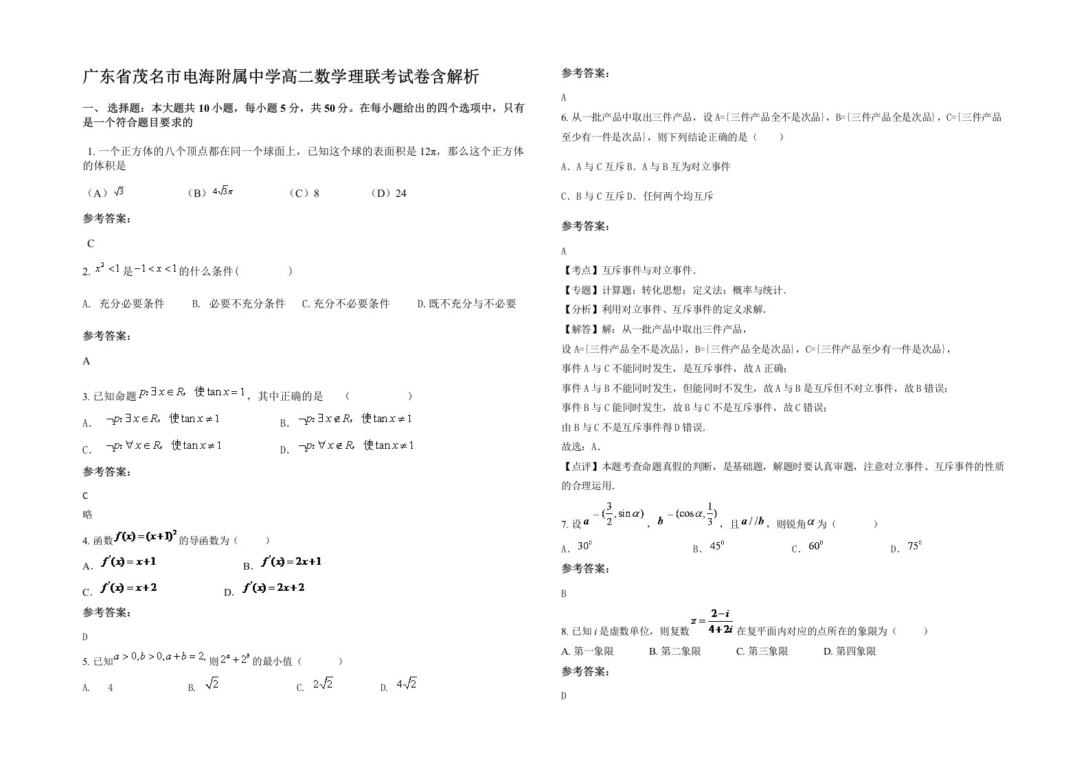 广东省茂名市电海附属中学高二数学理联考试卷含解析