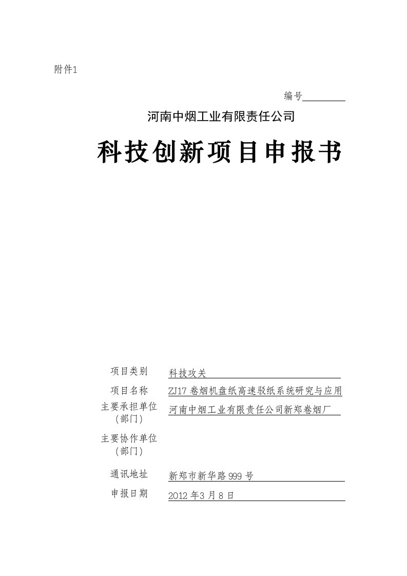 科技攻关项目申报书模板