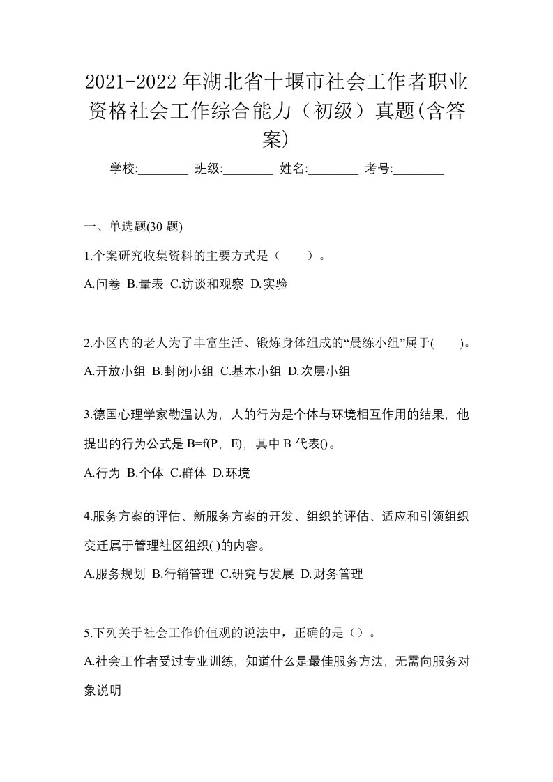 2021-2022年湖北省十堰市社会工作者职业资格社会工作综合能力初级真题含答案