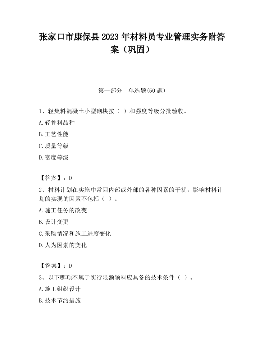 张家口市康保县2023年材料员专业管理实务附答案（巩固）