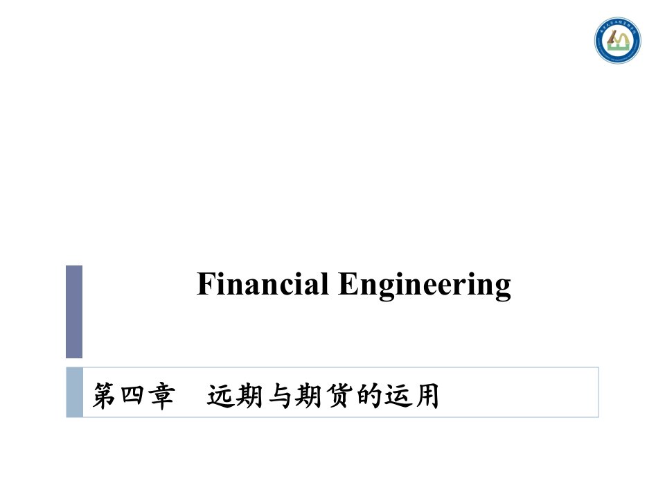 金融工程课件(4)