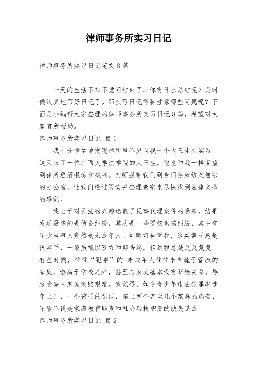 律师事务所实习日记_136