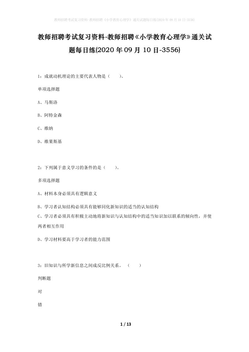 教师招聘考试复习资料-教师招聘小学教育心理学通关试题每日练2020年09月10日-3556