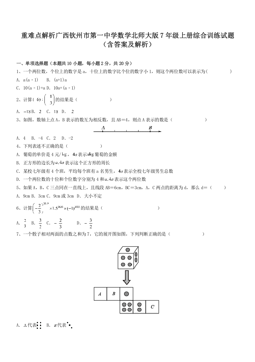 重难点解析广西钦州市第一中学数学北师大版7年级上册综合训练