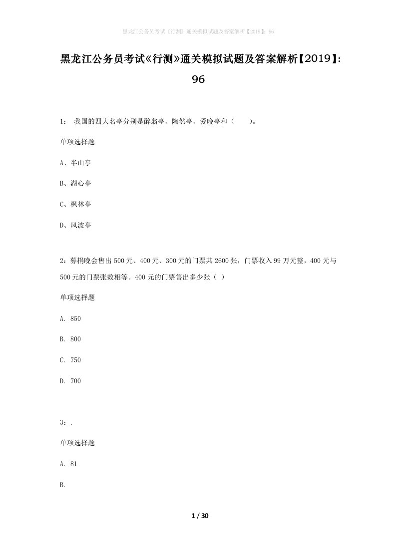 黑龙江公务员考试行测通关模拟试题及答案解析201996_20