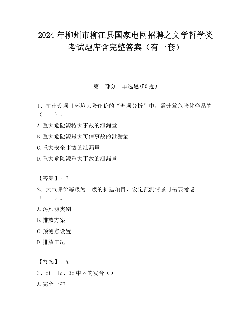 2024年柳州市柳江县国家电网招聘之文学哲学类考试题库含完整答案（有一套）