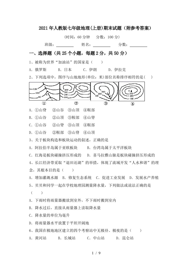 2021年人教版七年级地理上册期末试题附参考答案