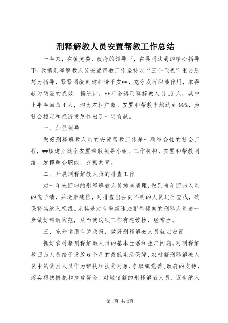 7刑释解教人员安置帮教工作总结