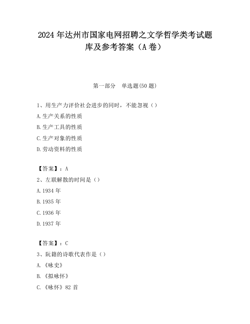 2024年达州市国家电网招聘之文学哲学类考试题库及参考答案（A卷）