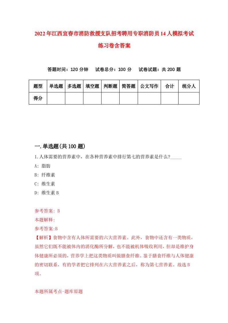 2022年江西宜春市消防救援支队招考聘用专职消防员14人模拟考试练习卷含答案2