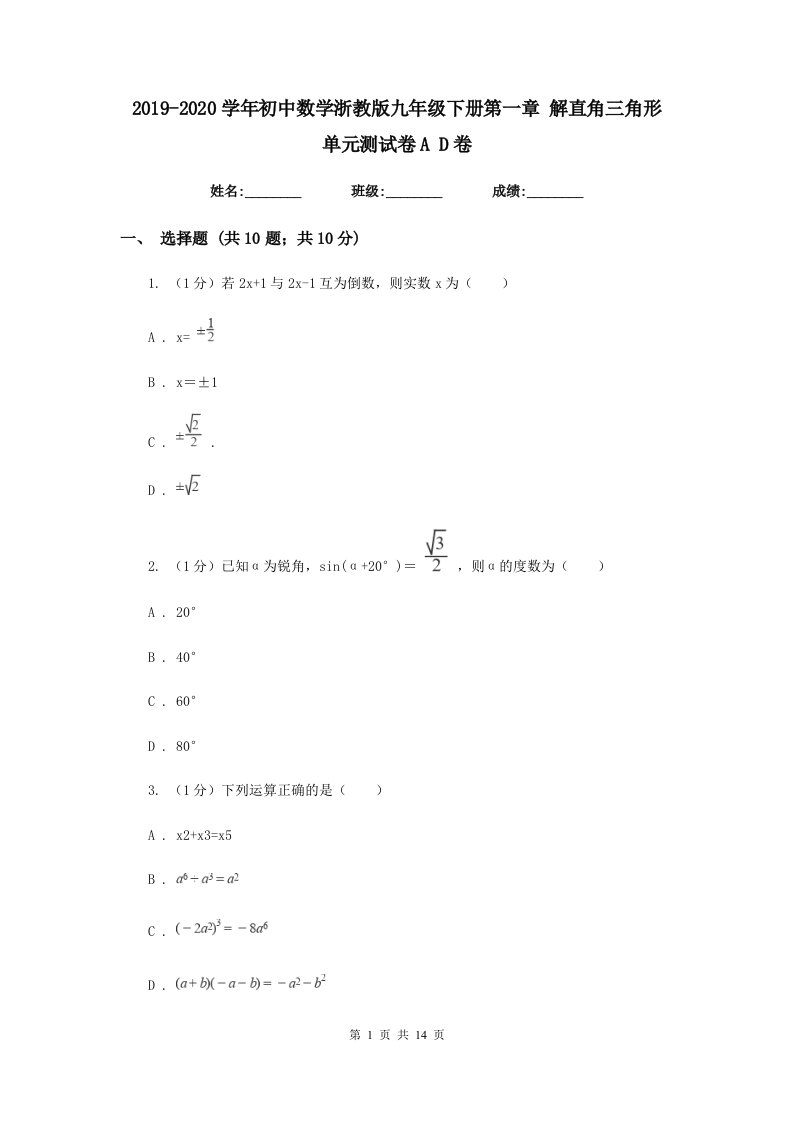 2019-2020学年初中数学浙教版九年级下册第一章解直角三角形单元测试卷AD卷