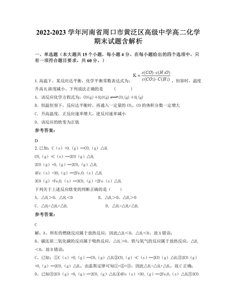 2022-2023学年河南省周口市黄泛区高级中学高二化学期末试题含解析