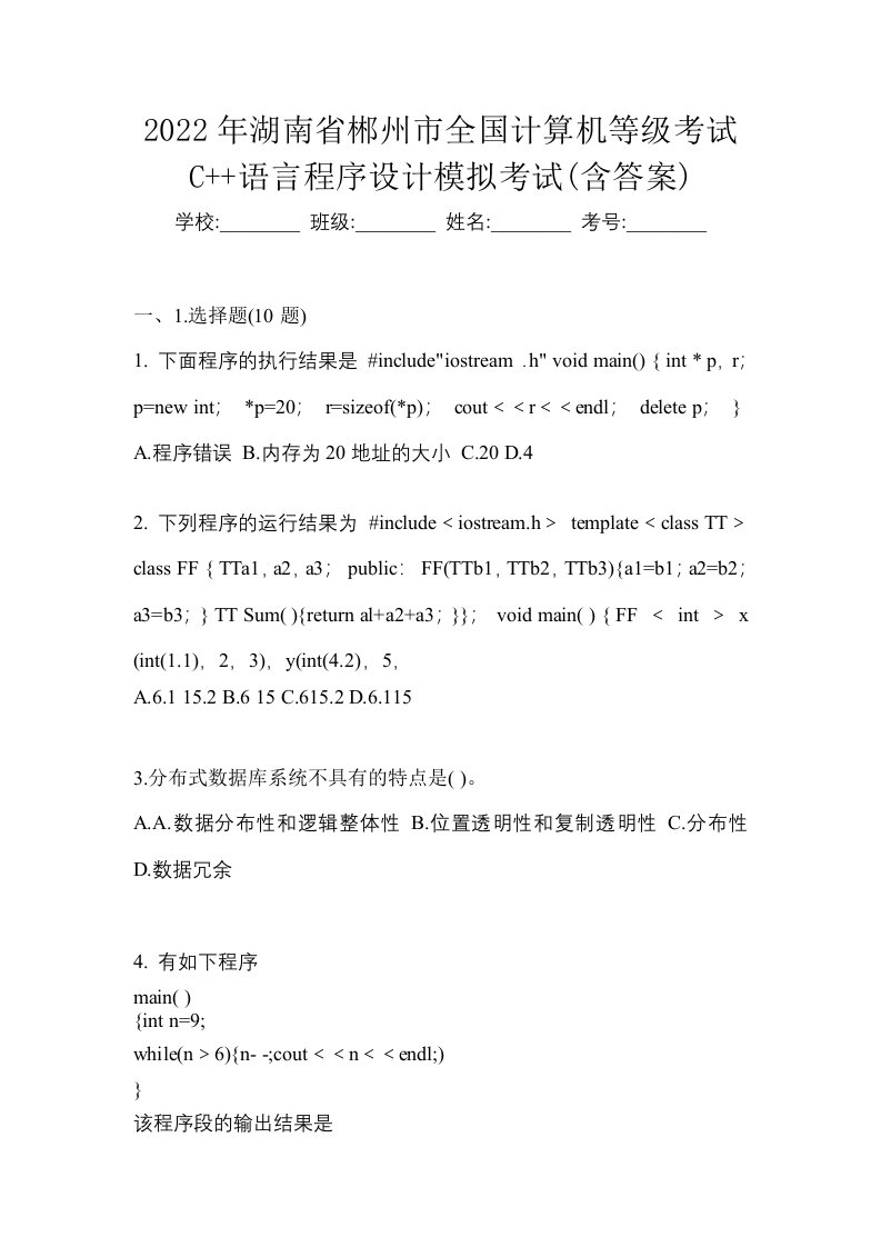 2022年湖南省郴州市全国计算机等级考试C语言程序设计模拟考试含答案