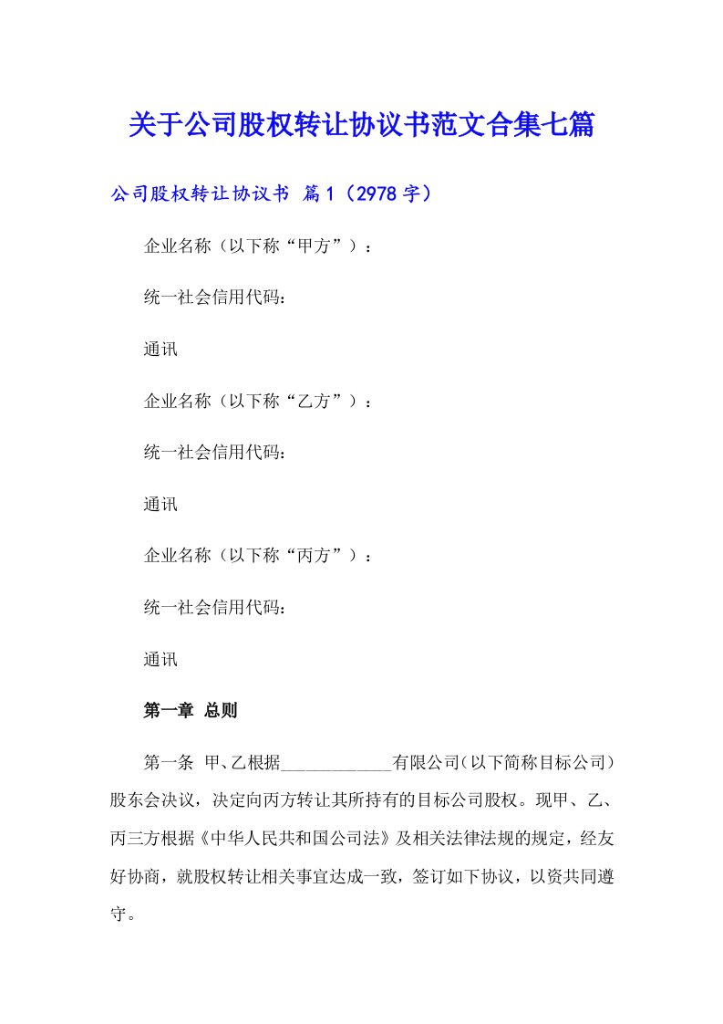 关于公司股权转让协议书范文合集七篇