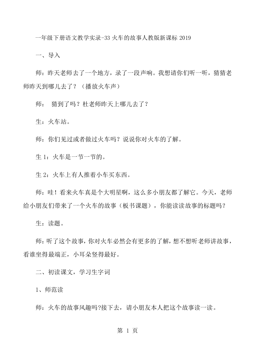 一年级下册语文教学实录33火车的故事_人教版新课标-经典教学教辅文档