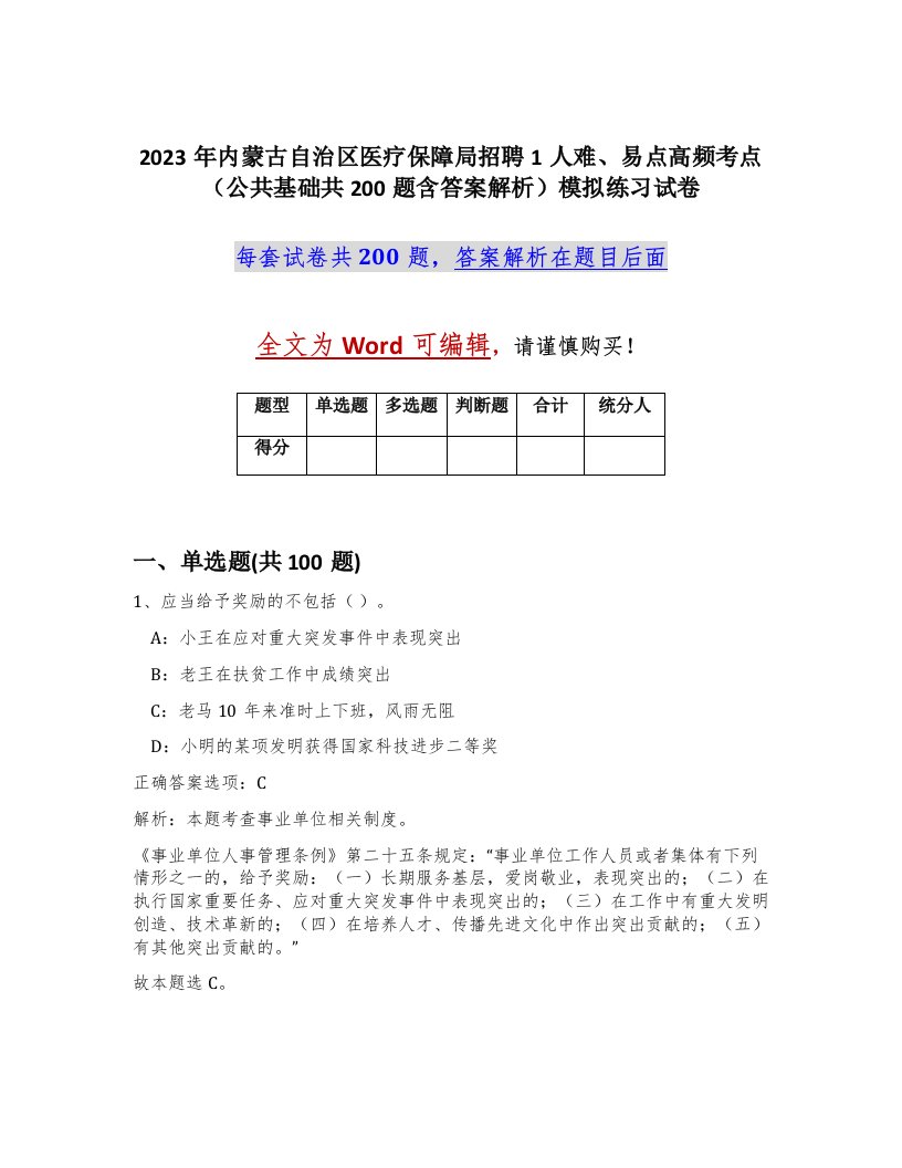 2023年内蒙古自治区医疗保障局招聘1人难易点高频考点公共基础共200题含答案解析模拟练习试卷