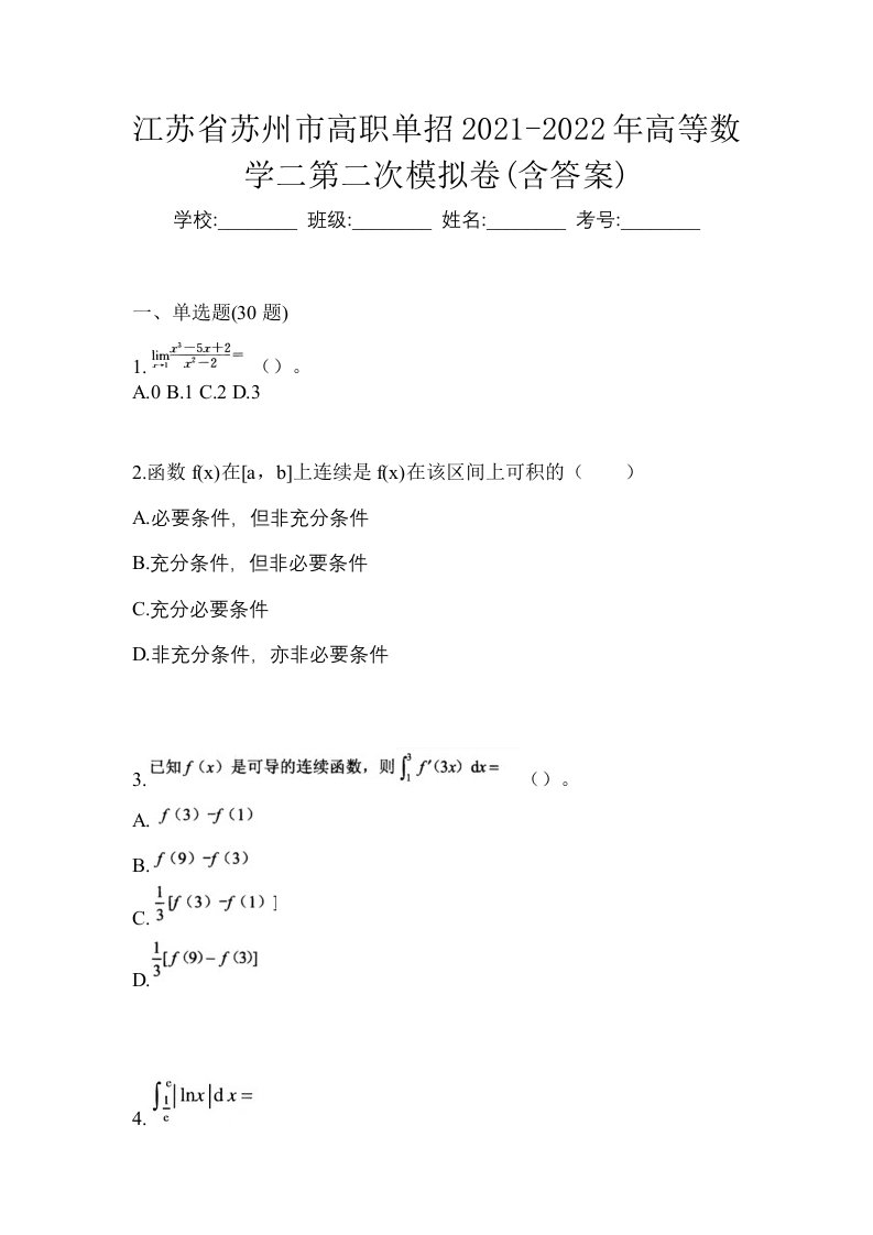 江苏省苏州市高职单招2021-2022年高等数学二第二次模拟卷含答案