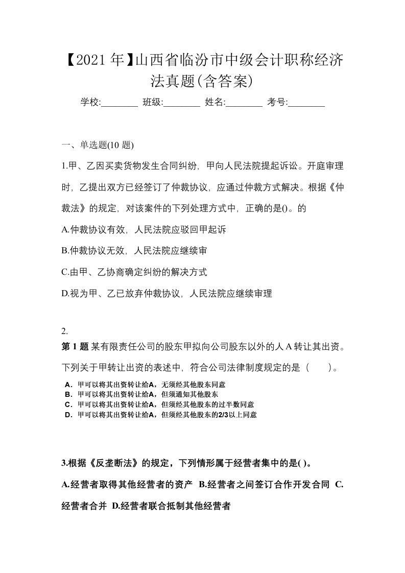 2021年山西省临汾市中级会计职称经济法真题含答案