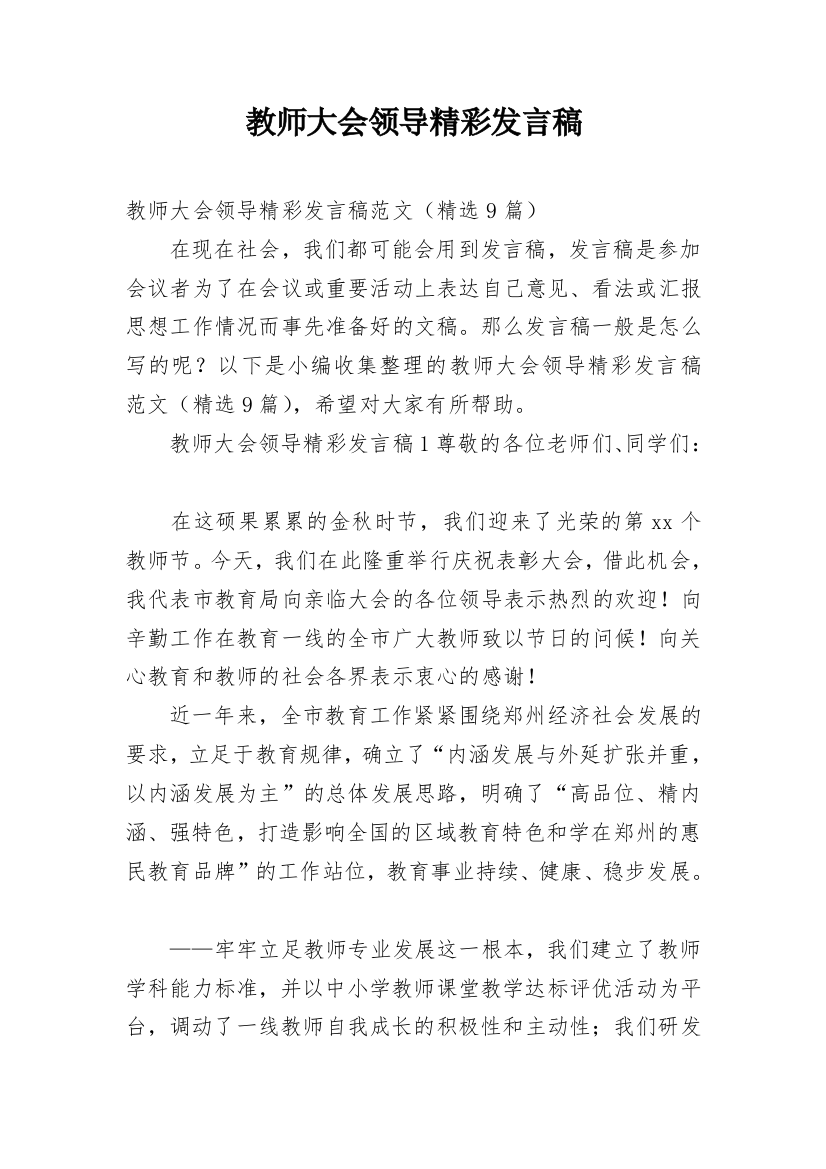 教师大会领导精彩发言稿