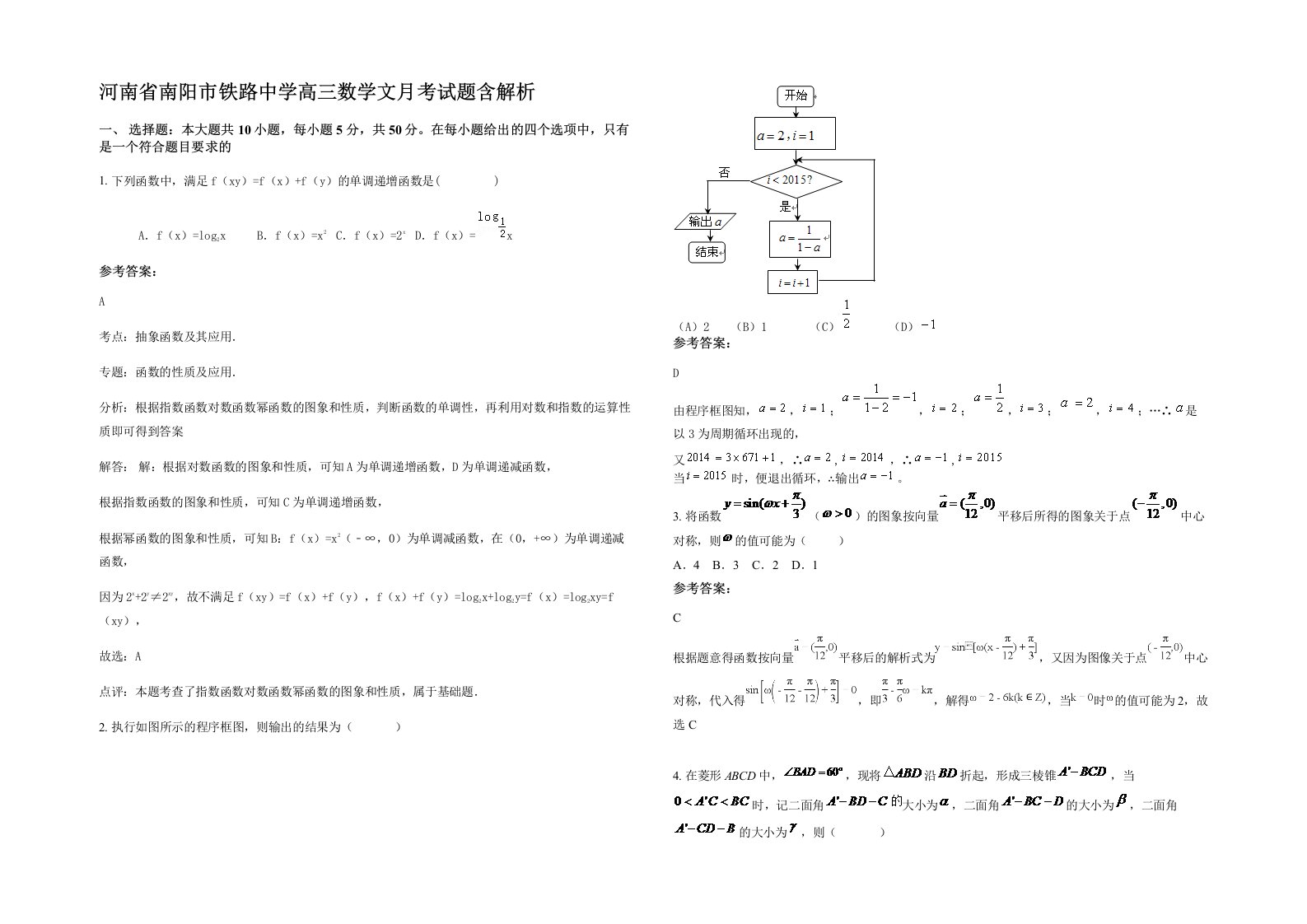 河南省南阳市铁路中学高三数学文月考试题含解析