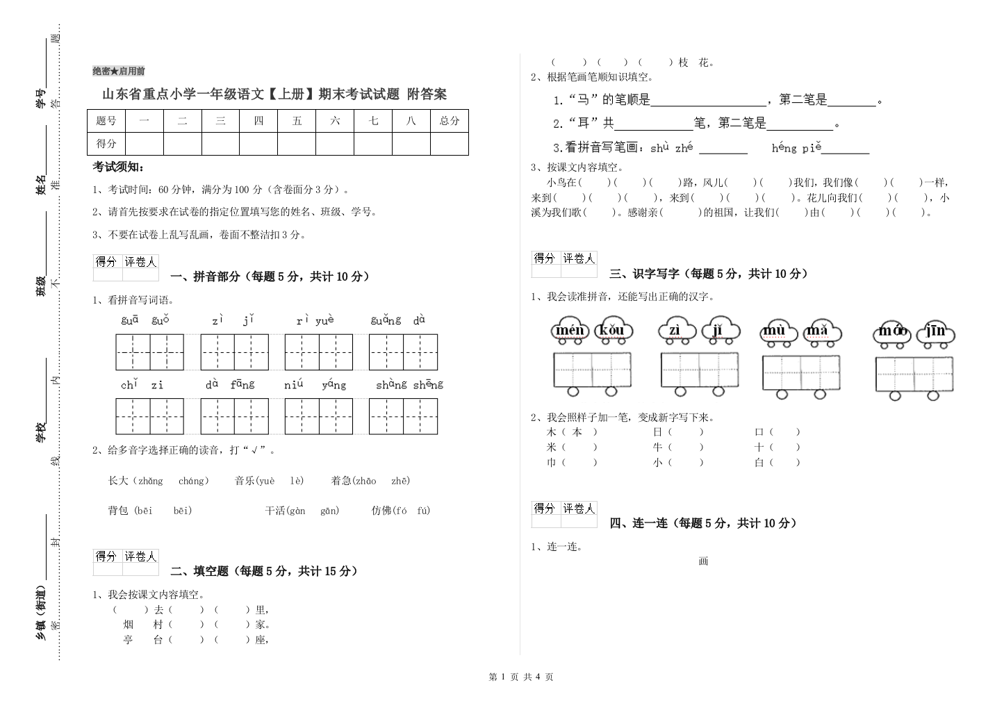 山东省重点小学一年级语文【上册】期末考试试题-附答案