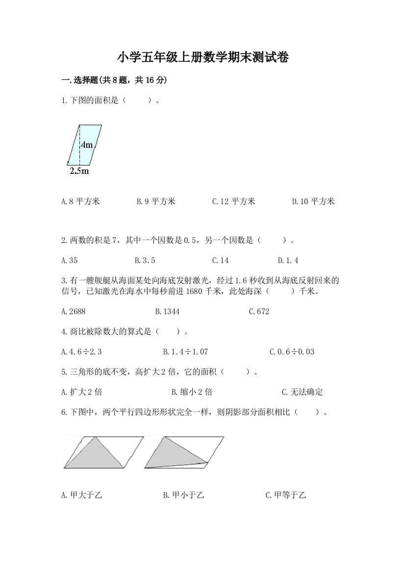 小学五年级上册数学期末测试卷及完整答案（易错题）