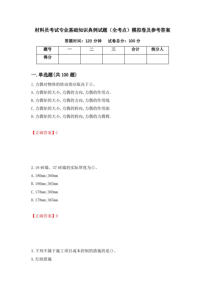 材料员考试专业基础知识典例试题全考点模拟卷及参考答案12