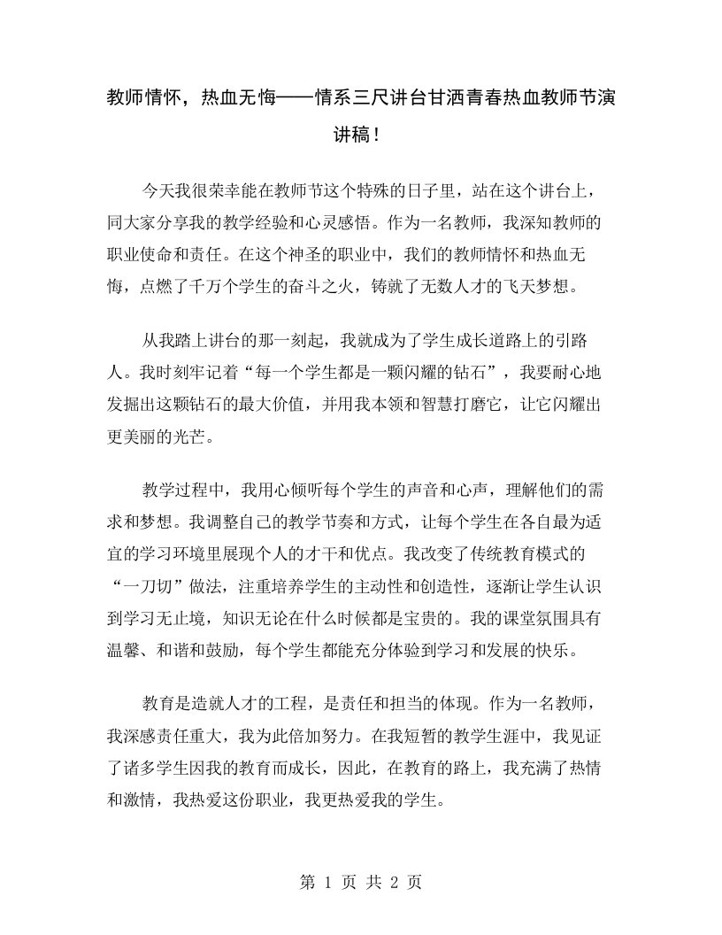 教师情怀，热血无悔──情系三尺讲台甘洒青春热血教师节演讲稿