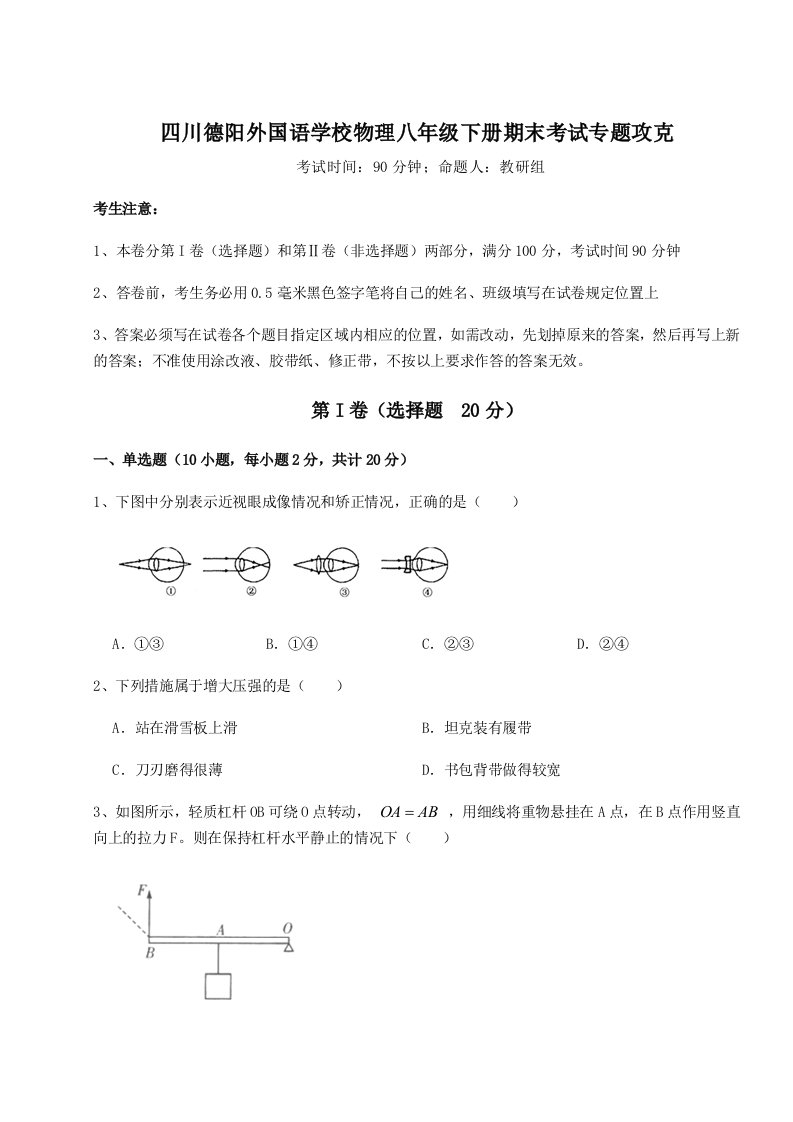 综合解析四川德阳外国语学校物理八年级下册期末考试专题攻克试卷（含答案详解）