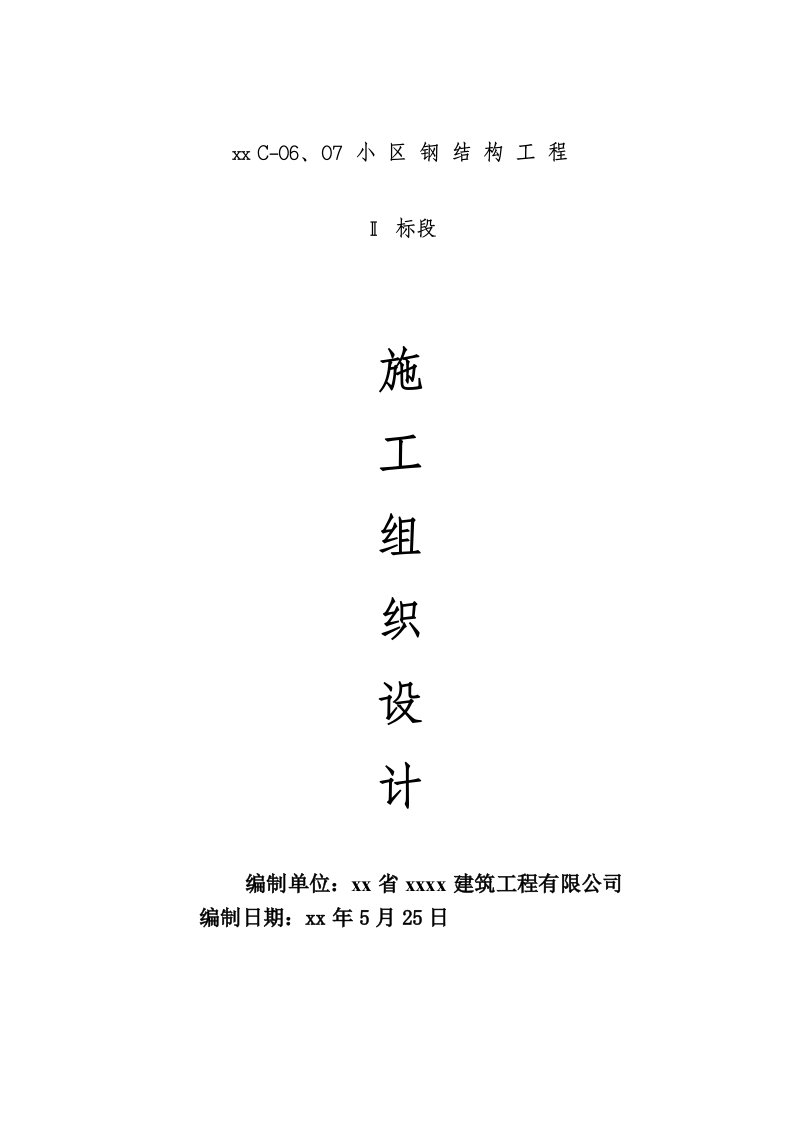 住宅楼钢楼梯及户内钢构架工程施工组织设计