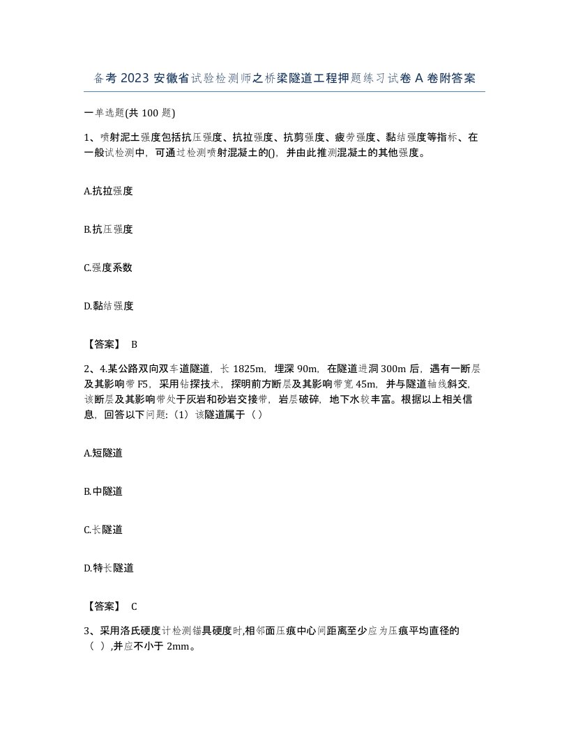 备考2023安徽省试验检测师之桥梁隧道工程押题练习试卷A卷附答案