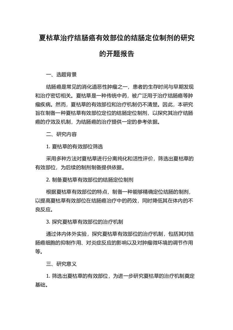 夏枯草治疗结肠癌有效部位的结肠定位制剂的研究的开题报告