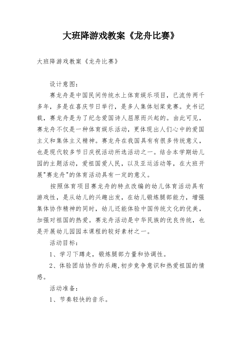 大班降游戏教案《龙舟比赛》