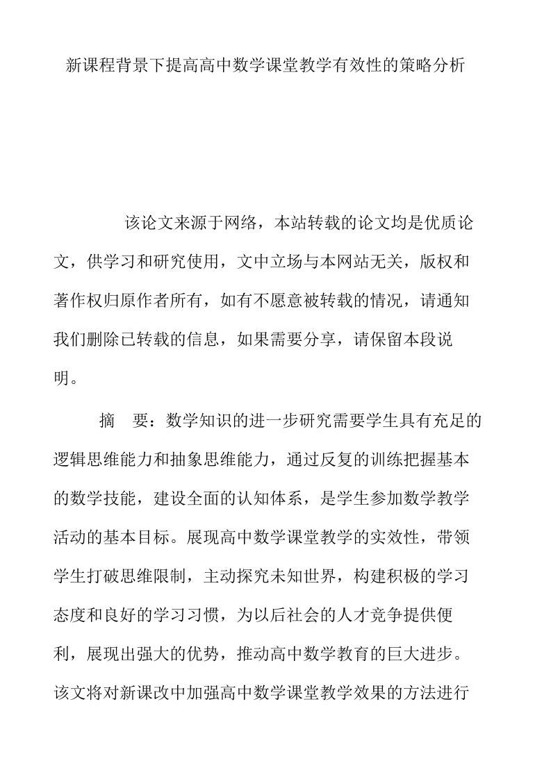 新课程背景下提高高中数学课堂教学有效性的策略分析