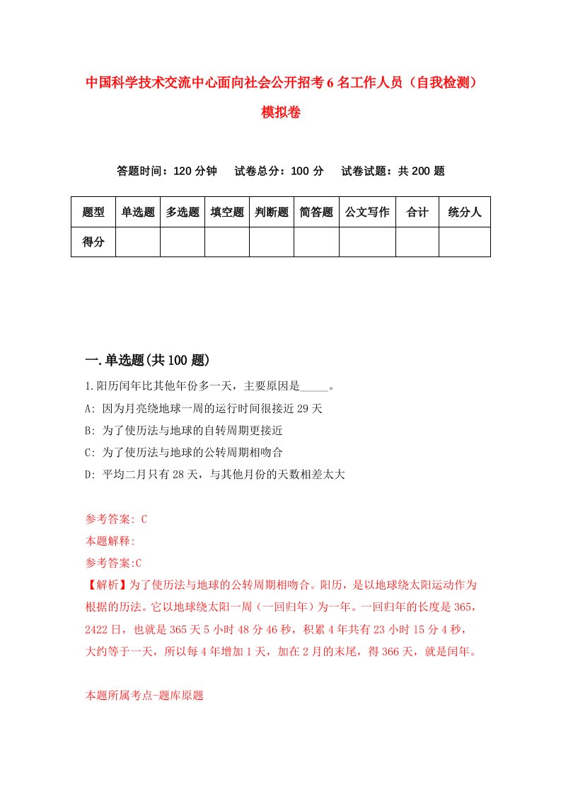 中国科学技术交流中心面向社会公开招考6名工作人员自我检测模拟卷第0卷