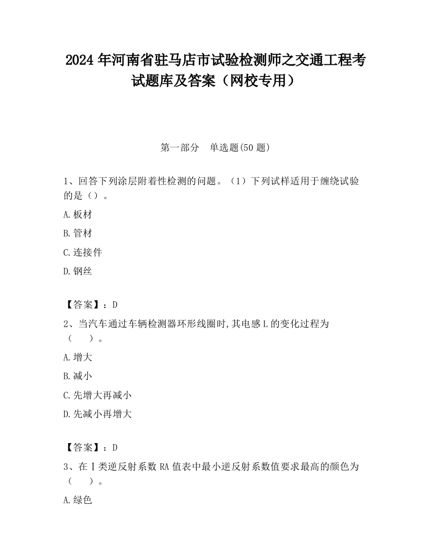 2024年河南省驻马店市试验检测师之交通工程考试题库及答案（网校专用）