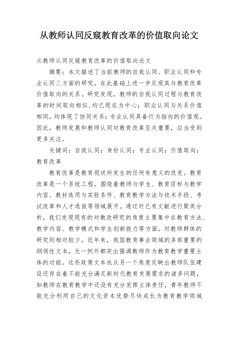 从教师认同反窥教育改革的价值取向论文