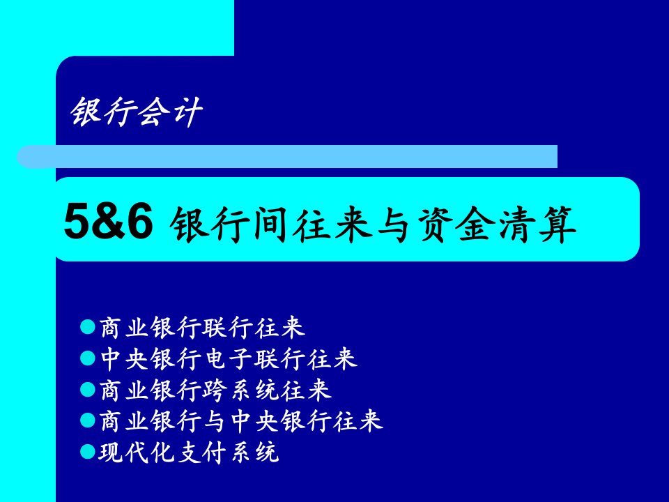 [精选]银行会计联行往来与中央银行业务知识