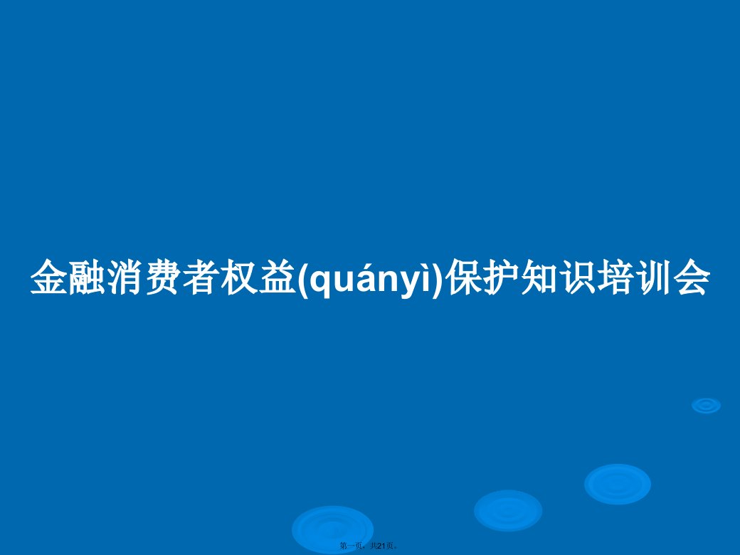 金融消费者权益保护知识培训会学习教案