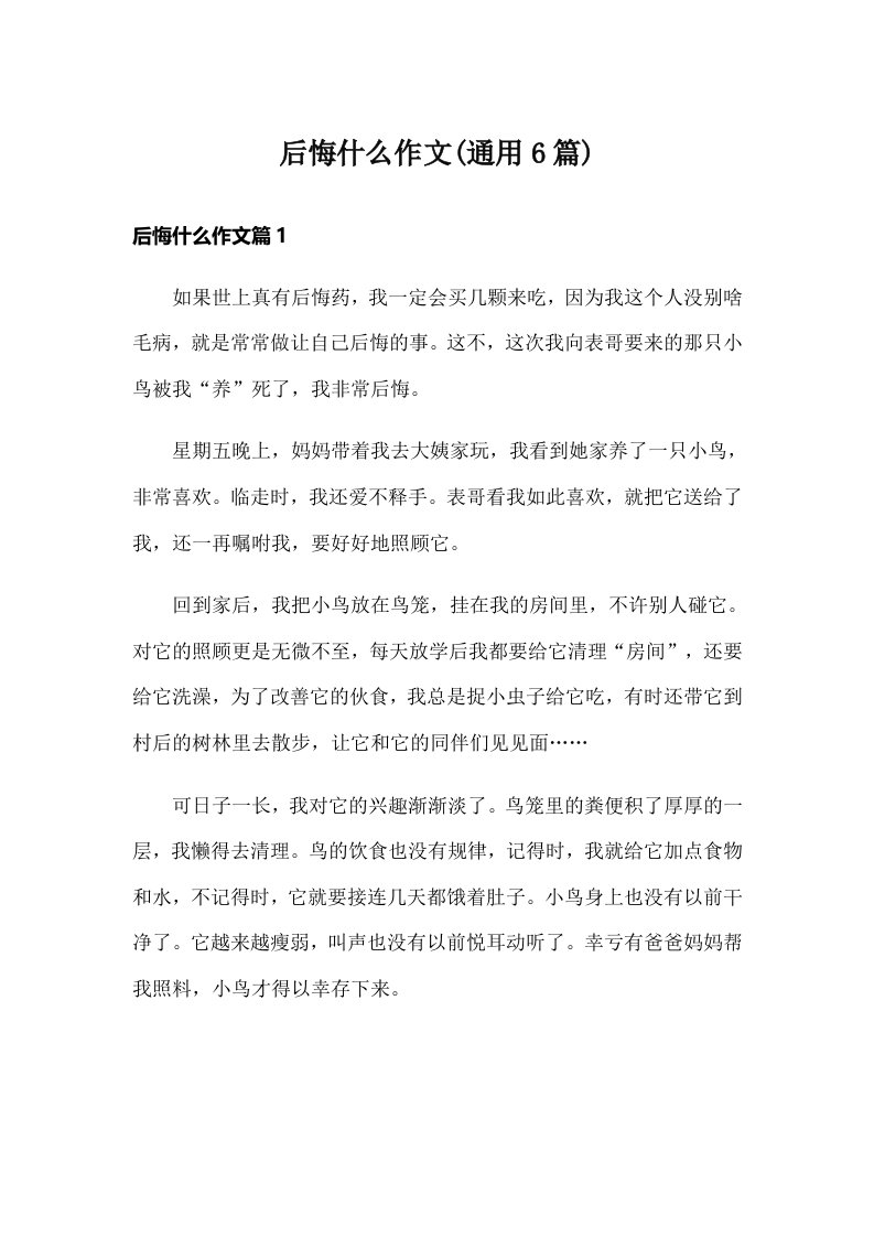 后悔什么作文(通用6篇)