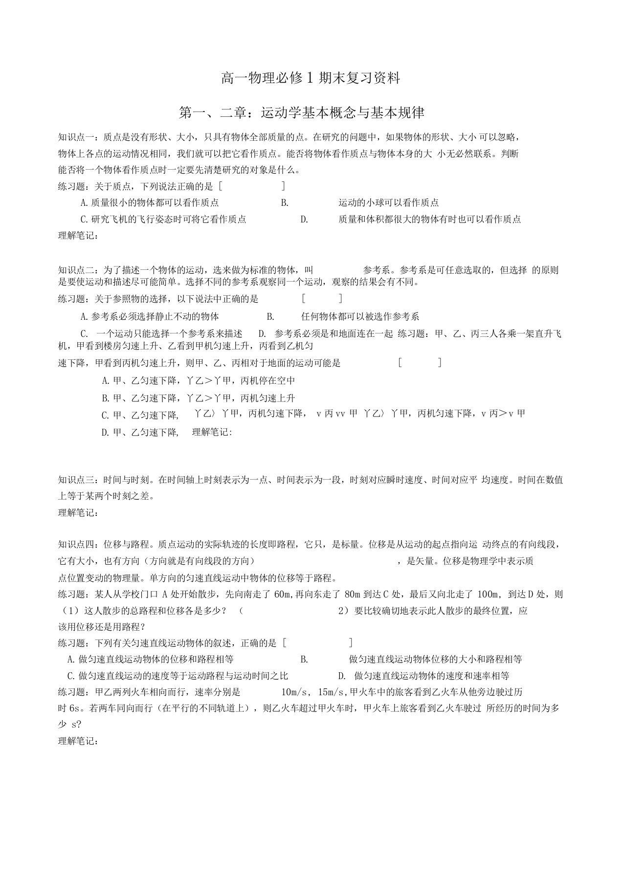 高中物理复习资料运动学基本概念与基本规律新人教版必修1高一